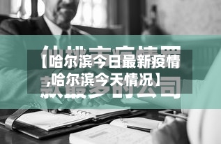 【哈尔滨今日最新疫情,哈尔滨今天情况】-第2张图片