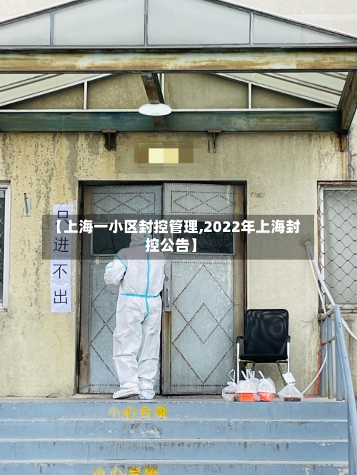 【上海一小区封控管理,2022年上海封控公告】
