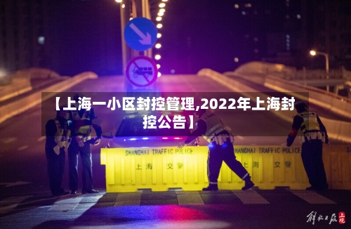 【上海一小区封控管理,2022年上海封控公告】-第2张图片