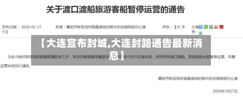 【大连宣布封城,大连封路通告最新消息】-第2张图片