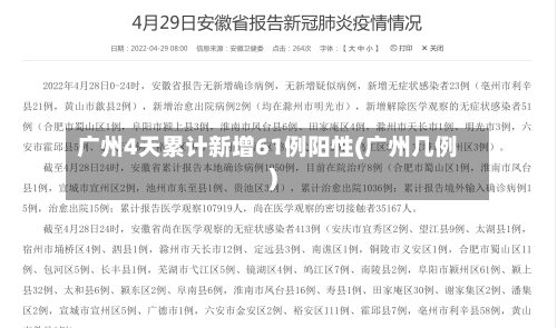广州4天累计新增61例阳性(广州几例)-第3张图片