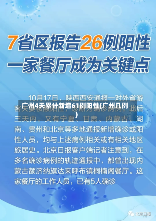 广州4天累计新增61例阳性(广州几例)-第2张图片