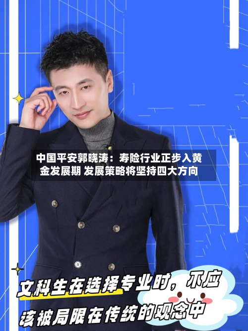中国平安郭晓涛:寿险行业正步入黄金发展期 发展策略将坚持四大方向-第2张图片