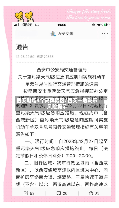 西安新增4个高风险区/西安一地发布风险提示-第2张图片