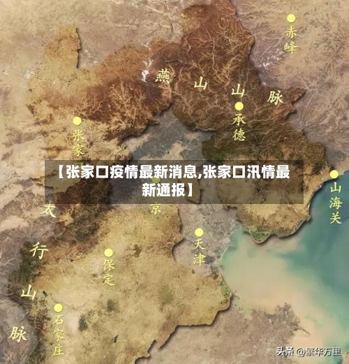【张家口疫情最新消息,张家口汛情最新通报】