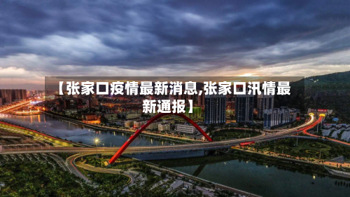 【张家口疫情最新消息,张家口汛情最新通报】-第3张图片