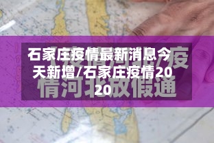 石家庄疫情最新消息今天新增/石家庄疫情2020