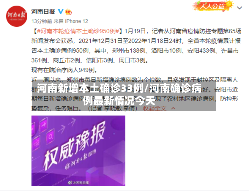 河南新增本土确诊33例/河南确诊病例最新情况今天