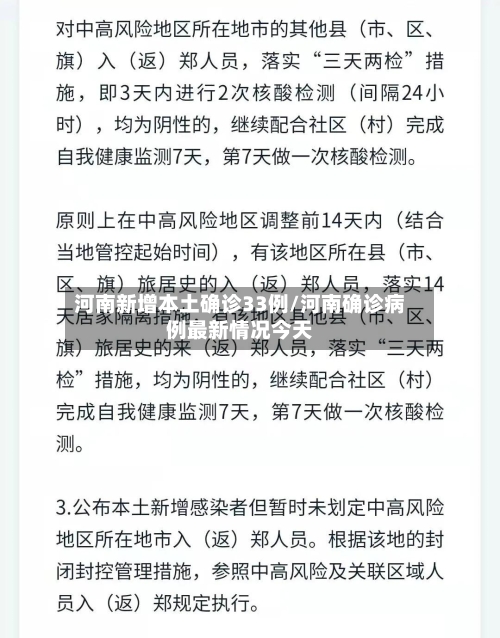 河南新增本土确诊33例/河南确诊病例最新情况今天-第2张图片