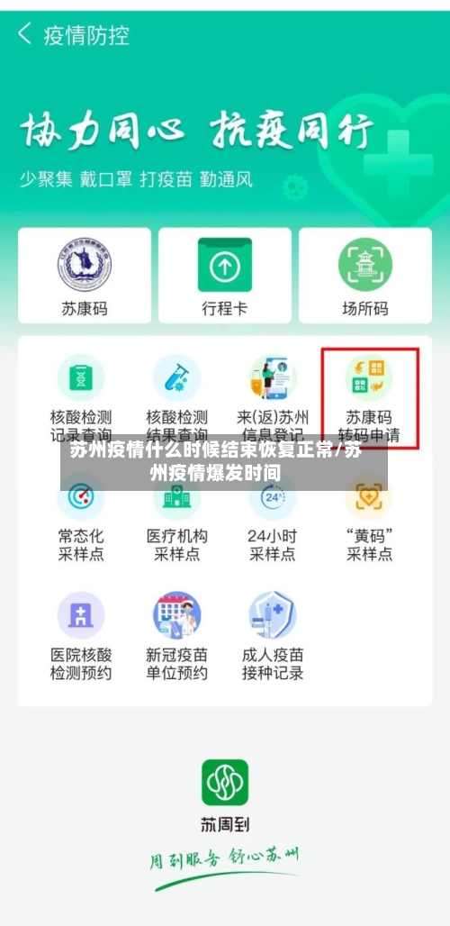 苏州疫情什么时候结束恢复正常/苏州疫情爆发时间