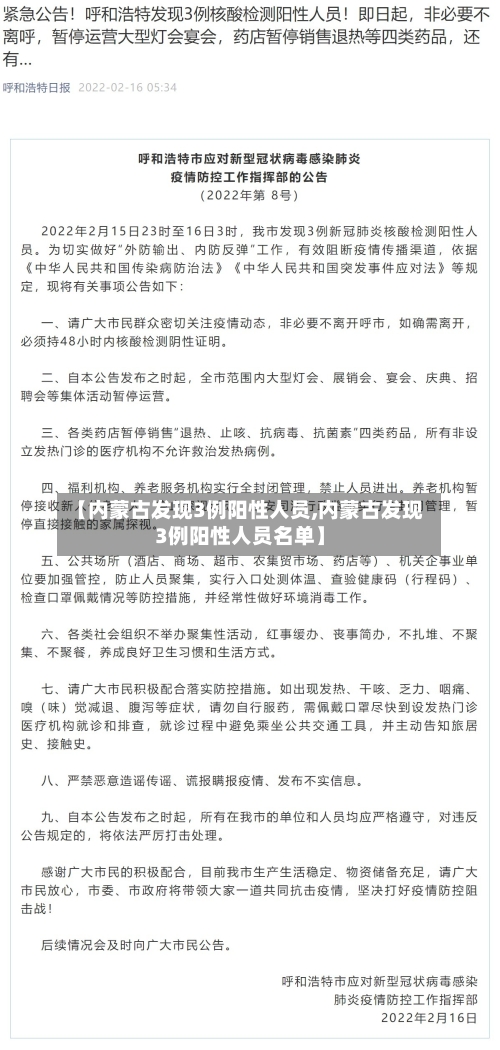 【内蒙古发现3例阳性人员,内蒙古发现3例阳性人员名单】-第2张图片
