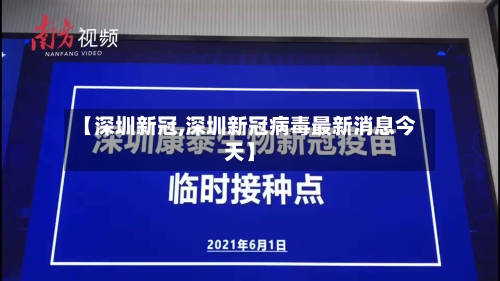 【深圳新冠,深圳新冠病毒最新消息今天】-第2张图片