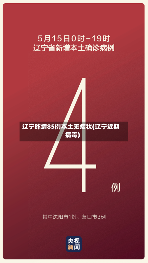 辽宁昨增85例本土无症状(辽宁近期病毒)-第3张图片