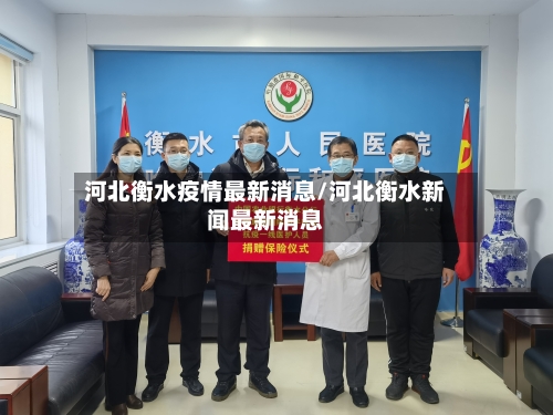 河北衡水疫情最新消息/河北衡水新闻最新消息