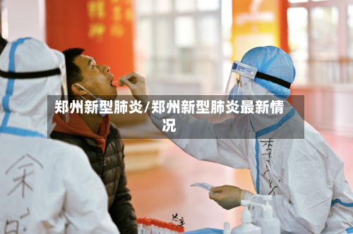 郑州新型肺炎/郑州新型肺炎最新情况-第3张图片