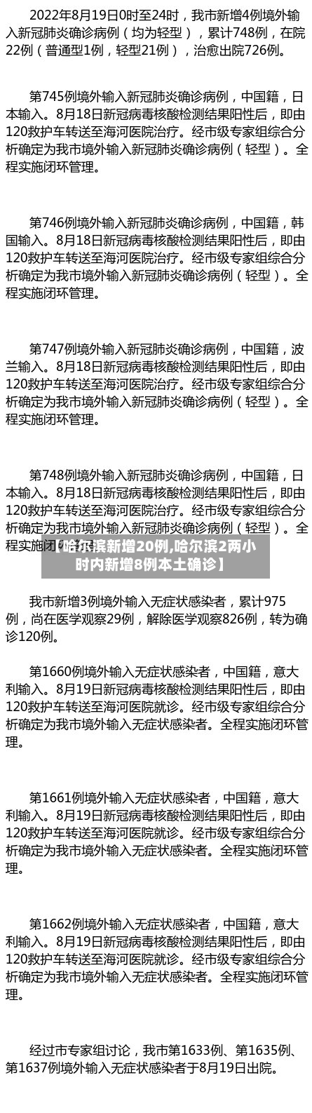 【哈尔滨新增20例,哈尔滨2两小时内新增8例本土确诊】