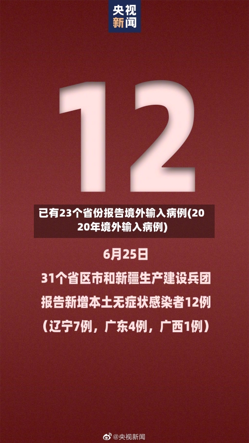 已有23个省份报告境外输入病例(2020年境外输入病例)