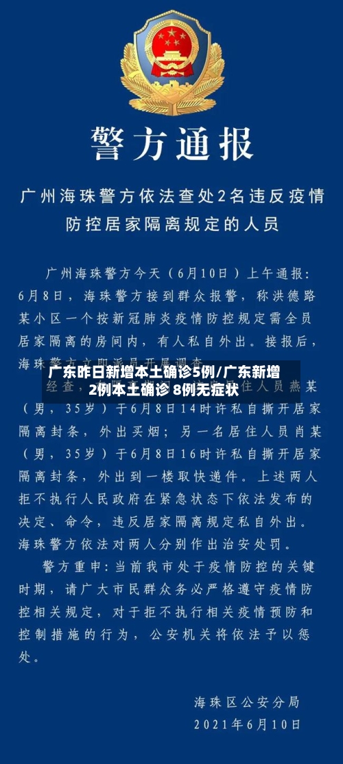 广东昨日新增本土确诊5例/广东新增2例本土确诊 8例无症状-第2张图片