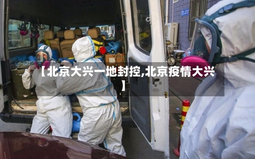 【北京大兴一地封控,北京疫情大兴】