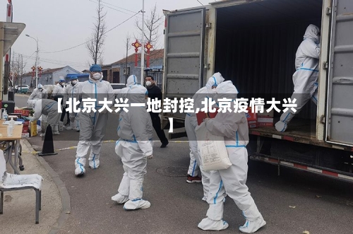 【北京大兴一地封控,北京疫情大兴】-第2张图片