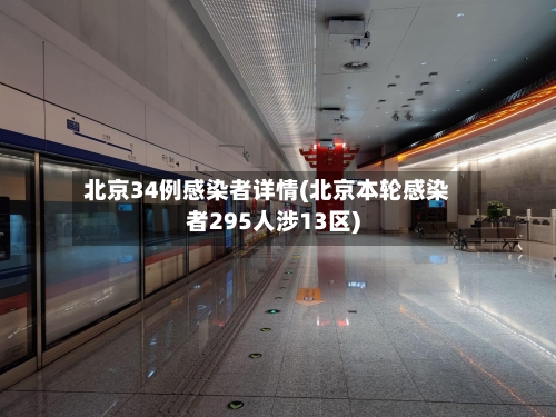 北京34例感染者详情(北京本轮感染者295人涉13区)-第2张图片