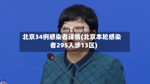 北京34例感染者详情(北京本轮感染者295人涉13区)-第3张图片