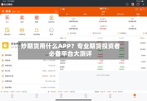 炒期货用什么APP？专业期货投资者必备平台大测评-第3张图片