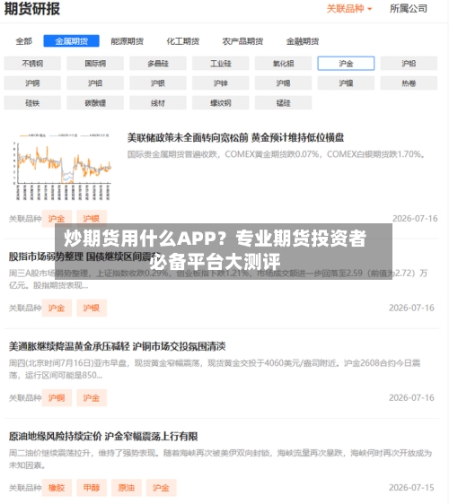 炒期货用什么APP？专业期货投资者必备平台大测评-第2张图片