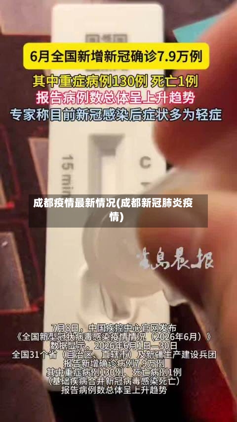 成都疫情最新情况(成都新冠肺炎疫情)-第2张图片