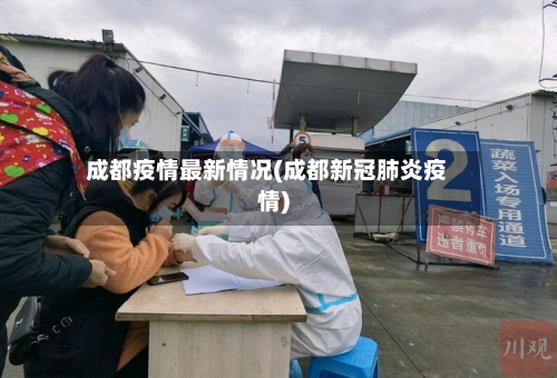 成都疫情最新情况(成都新冠肺炎疫情)