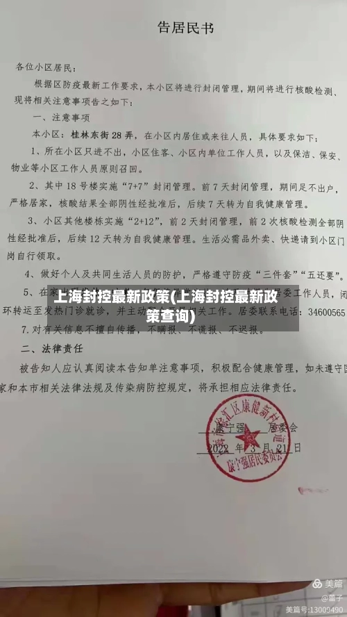 上海封控最新政策(上海封控最新政策查询)-第3张图片
