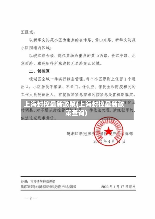 上海封控最新政策(上海封控最新政策查询)-第2张图片