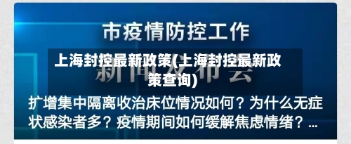上海封控最新政策(上海封控最新政策查询)