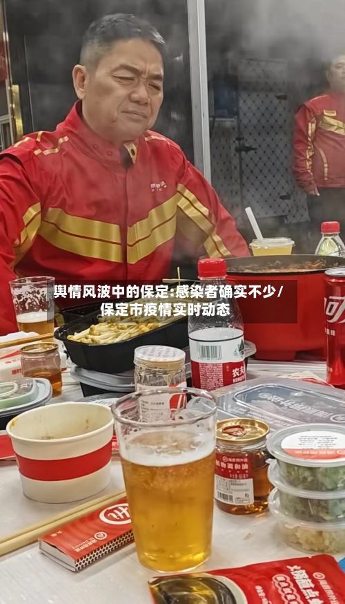 舆情风波中的保定:感染者确实不少/保定市疫情实时动态