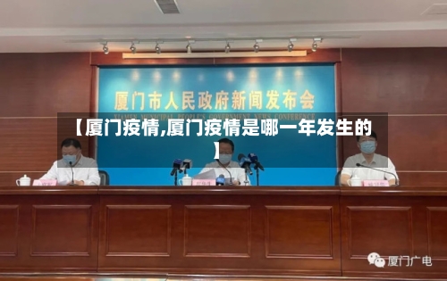 【厦门疫情,厦门疫情是哪一年发生的】
