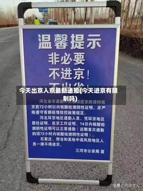 今天出京入京最新通知(今天进京有限制吗)