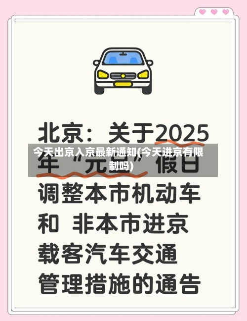 今天出京入京最新通知(今天进京有限制吗)-第3张图片
