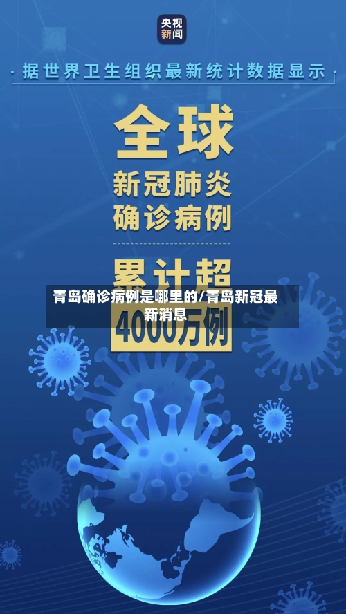 青岛确诊病例是哪里的/青岛新冠最新消息-第3张图片