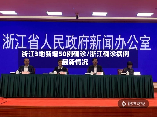 浙江3地新增50例确诊/浙江确诊病例最新情况