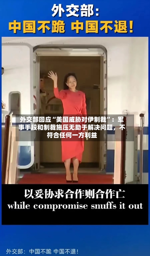 外交部回应“美国威胁对伊制裁”：军事手段和制裁施压无助于解决问题，不符合任何一方利益