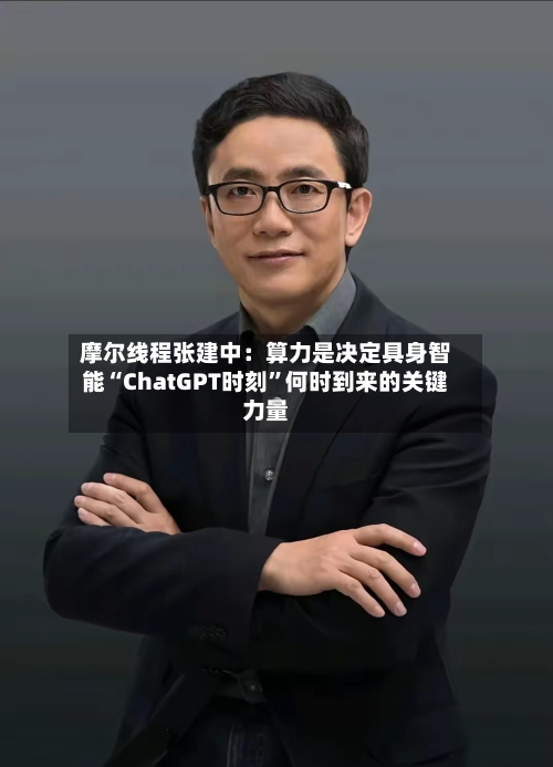 摩尔线程张建中：算力是决定具身智能“ChatGPT时刻”何时到来的关键力量-第2张图片