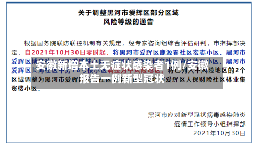 安徽新增本土无症状感染者1例/安徽报告一例新型冠状