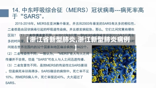 【浙江省新型肺炎,浙江新型肺炎病例】