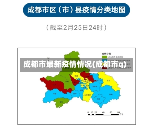 成都市最新疫情情况(成都市q)-第2张图片
