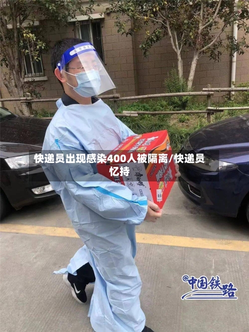 快递员出现感染400人被隔离/快递员忆持