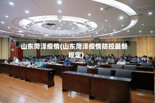 山东菏泽疫情(山东菏泽疫情防控最新规定)