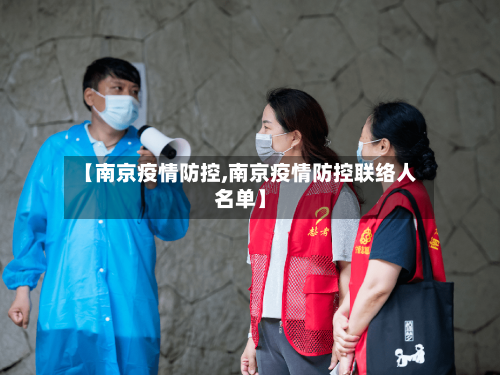 【南京疫情防控,南京疫情防控联络人名单】