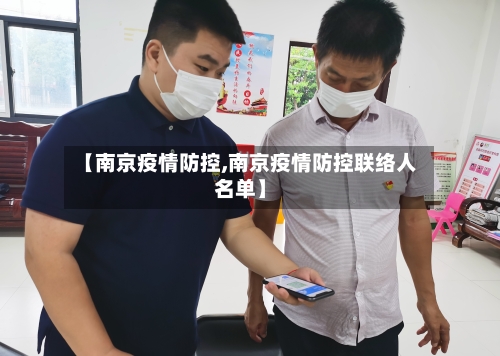 【南京疫情防控,南京疫情防控联络人名单】-第3张图片