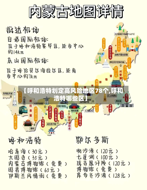 【呼和浩特划定高风险地区78个,呼和浩特哪些区】