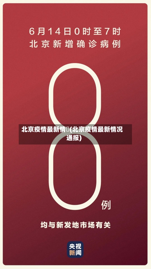 北京疫情最新情況(北京疫情最新情况通报)-第3张图片